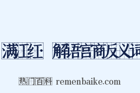 满江红·解语宫商反义词是什么意思的图片